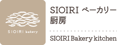 SIOIRIベーカリー・厨房
