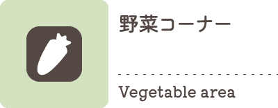野菜コーナー